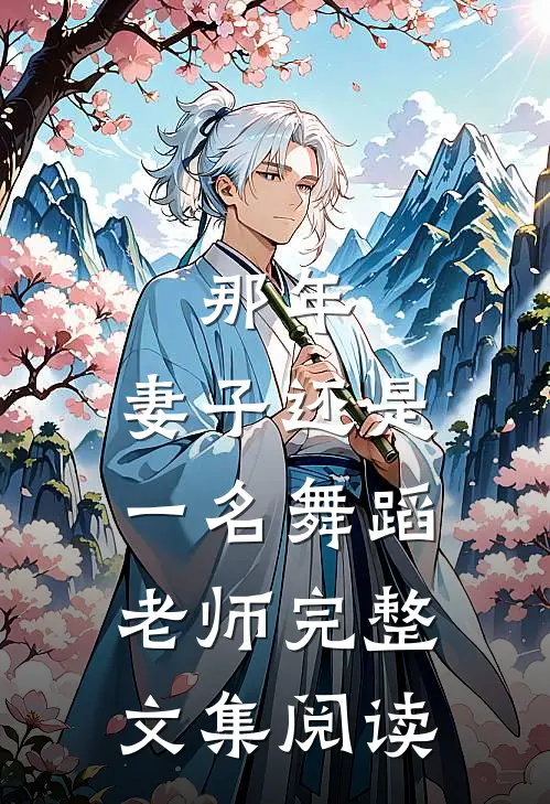 那年，妻子还是一名舞蹈老师完整文集阅读