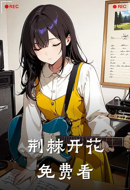 荆棘开花免费看