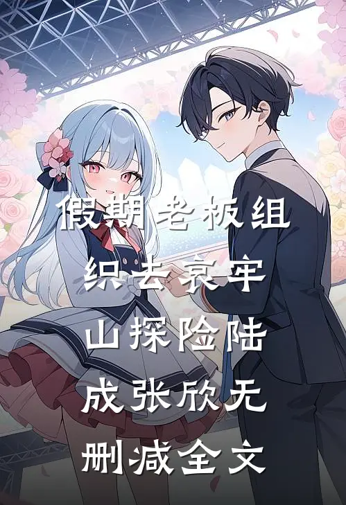 假期老板组织去哀牢山探险陆成张欣无删减全文