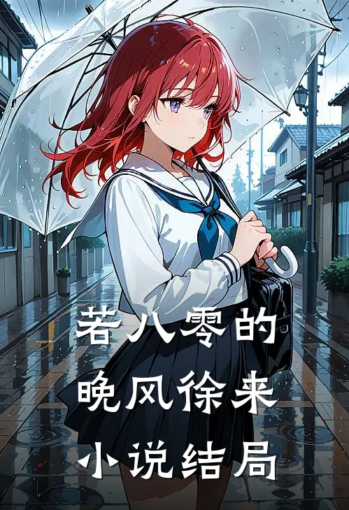 若八零的晚风徐来小说结局