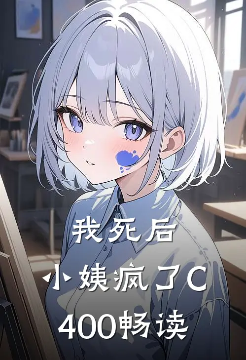 我死后，小姨疯了C400畅读
