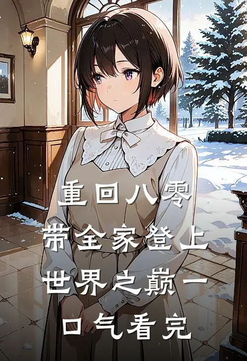 重回八零：带全家登上世界之巅一口气看完