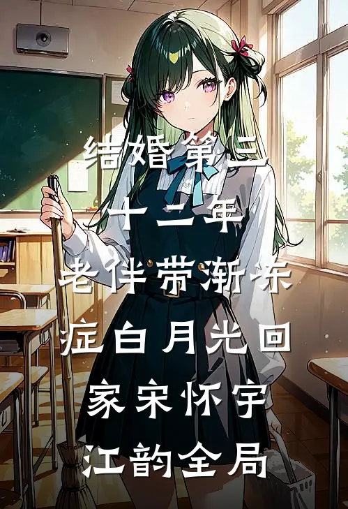 结婚第三十二年，老伴带渐冻症白月光回家宋怀宇江韵全局