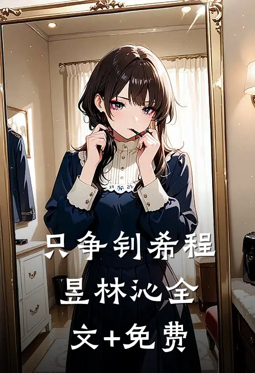只争钊希程昱林沁全文+免费