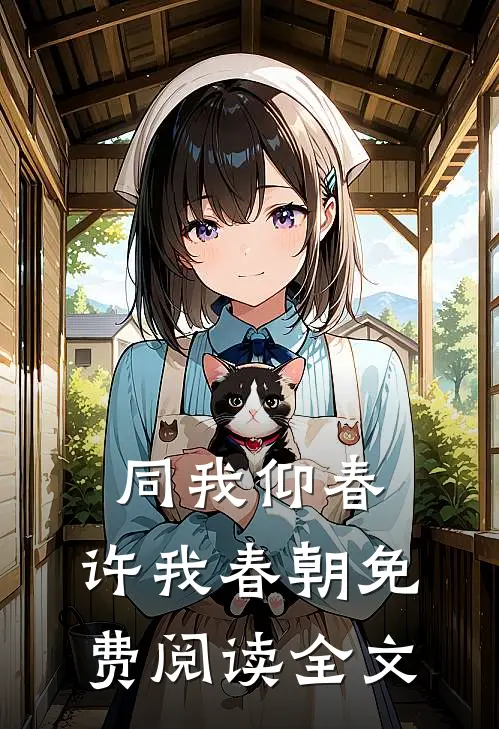 同我仰春，许我春朝免费阅读全文