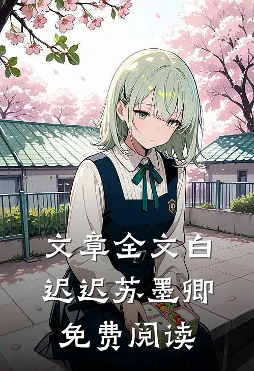 文章全文白迟迟苏墨卿免费阅读