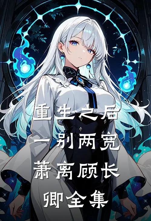 重生之后，一别两宽萧离顾长卿 全集