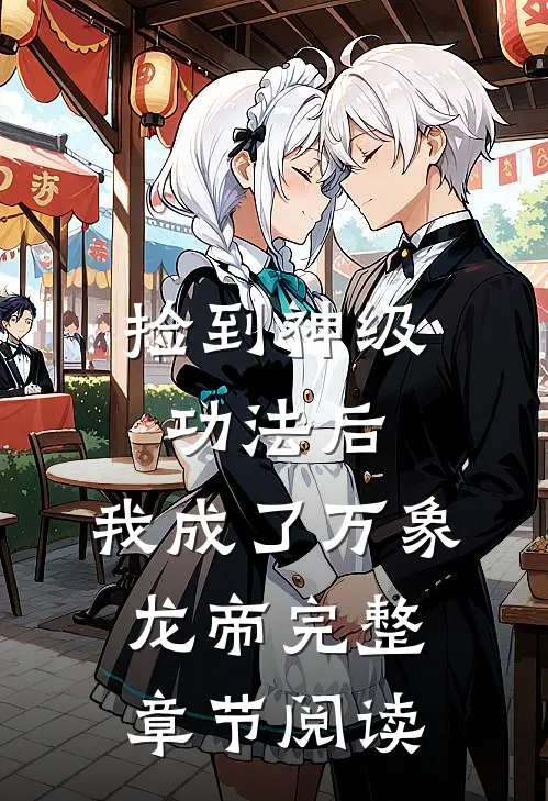 捡到神级功法后，我成了万象龙帝完整章节阅读