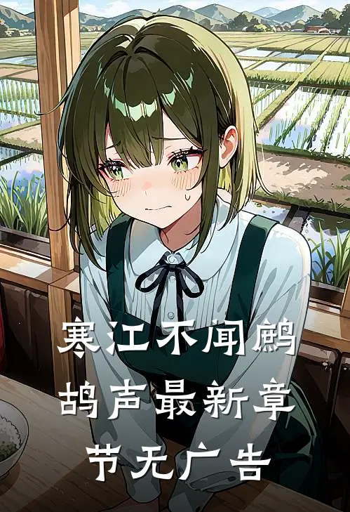 寒江不闻鹧鸪声最新章节无广告