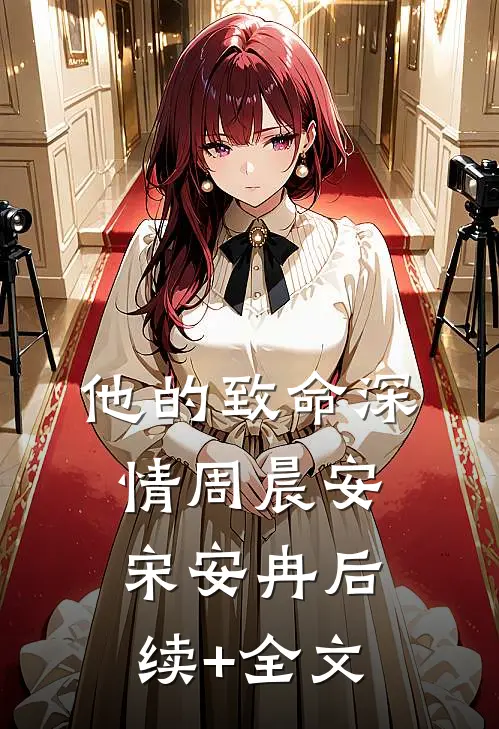 他的致命深情周晨安宋安冉后续+全文