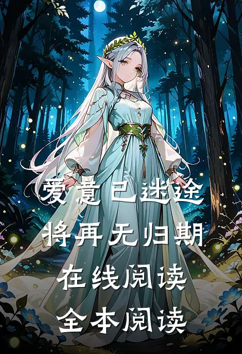 爱意已迷途，将再无归期在线阅读全本阅读