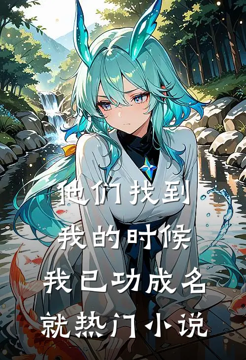 他们找到我的时候，我已功成名就热门小说