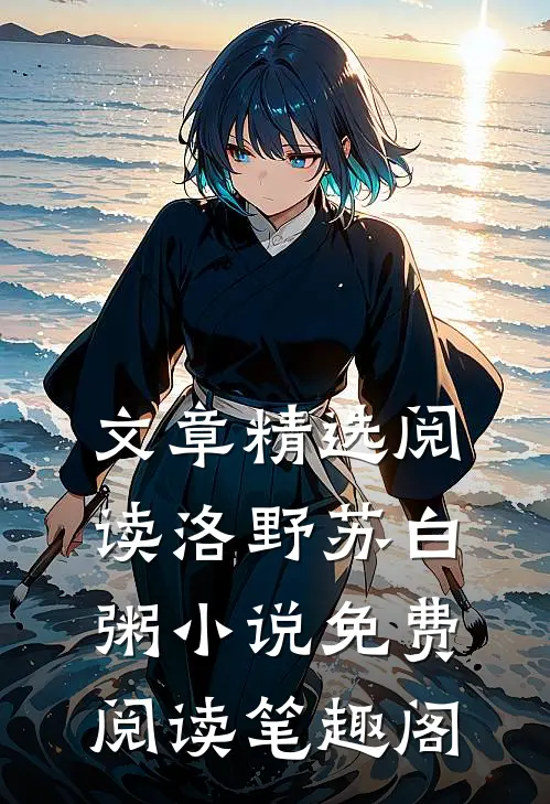文章精选阅读洛野苏白粥小说免费阅读笔趣阁