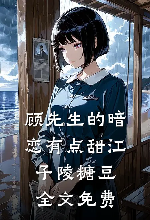 顾先生的暗恋有点甜江子陵糖豆全文免费