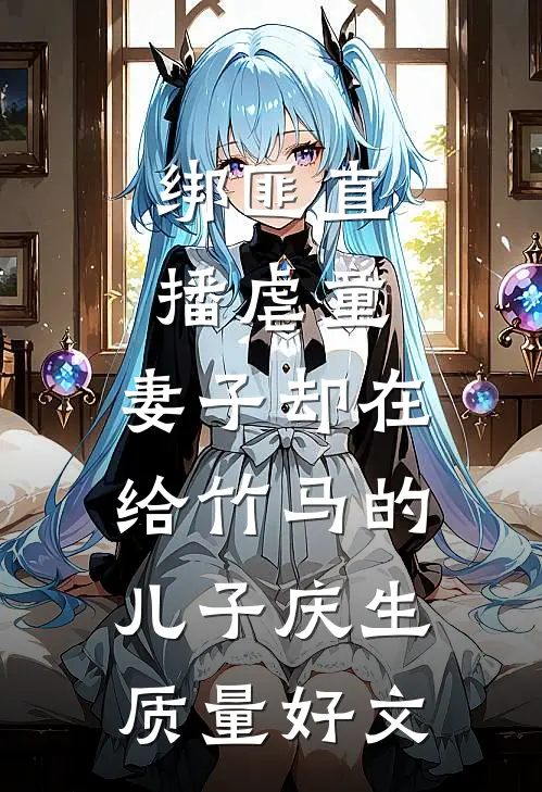 绑匪直播虐童，妻子却在给竹马的儿子庆生质量好文