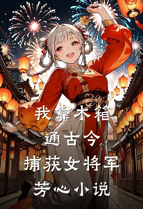 我靠木箱通古今，捕获女将军芳心小说