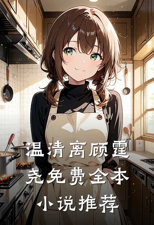 温清离顾霆尧免费全本小说推荐