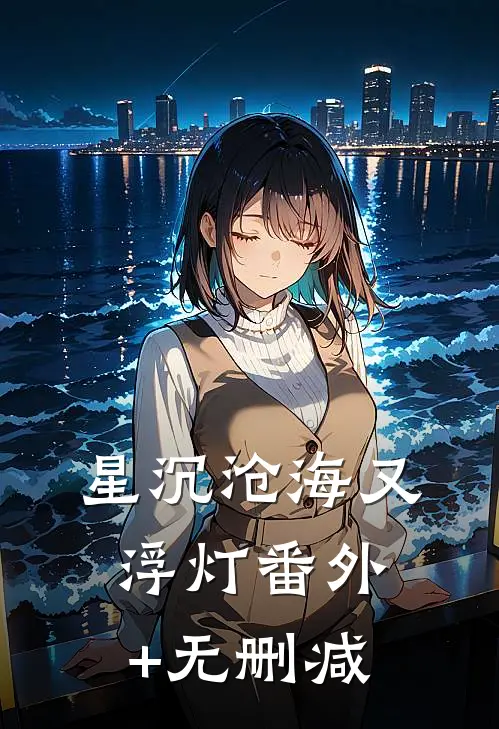 星沉沧海又浮灯番外+无删减