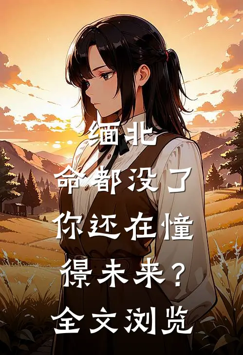 缅北：命都没了，你还在憧憬未来？全文浏览