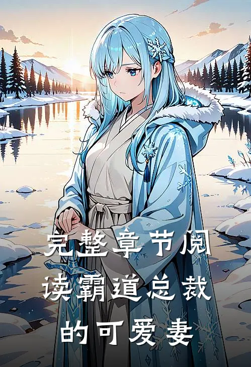 完整章节阅读霸道总裁的可爱妻