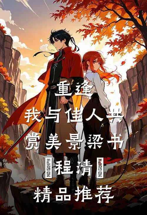 《重逢:我与佳人共赏美景》梁书媞程清玙精品推荐