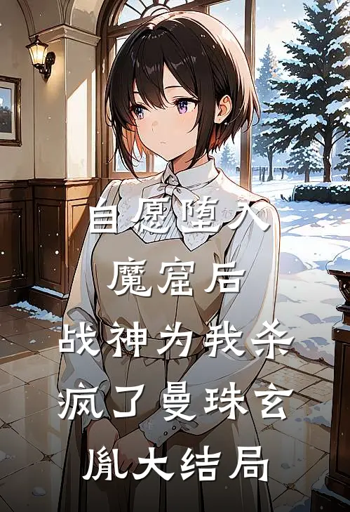 自愿堕入魔窟后，战神为我杀疯了曼珠玄胤大结局