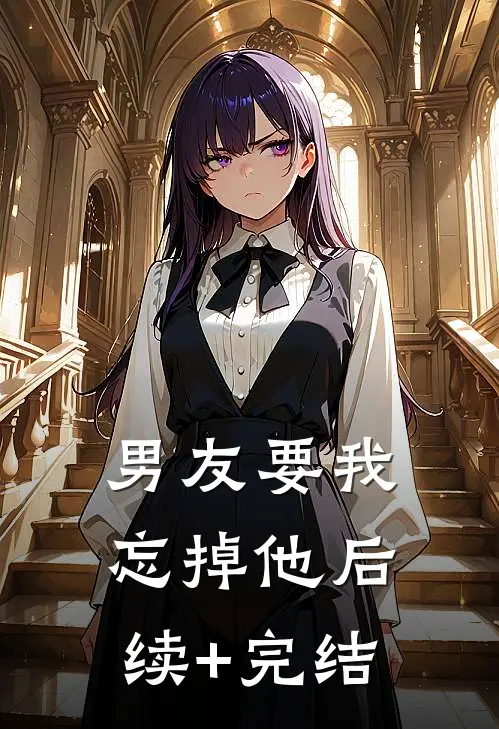 男友要我忘掉他后续+完结