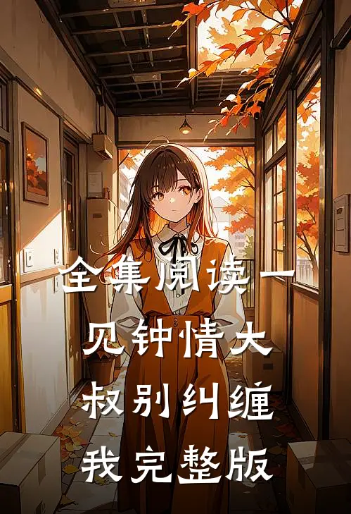 全集阅读一见钟情大叔别纠缠我完整版
