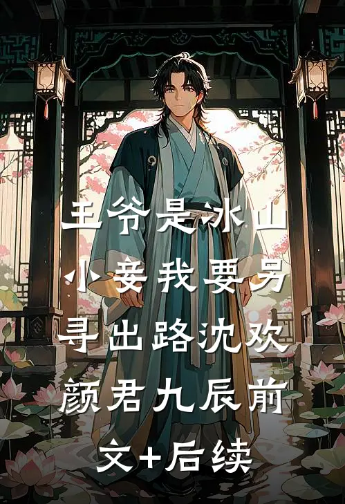 王爷是冰山，小妾我要另寻出路沈欢颜君九辰前文+后续