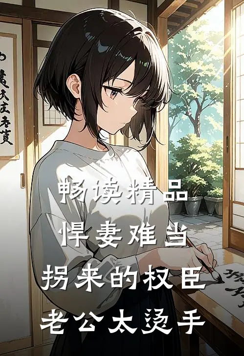 畅读精品悍妻难当：拐来的权臣老公太烫手