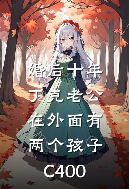 婚后十年，丁克老公在外面有两个孩子C400