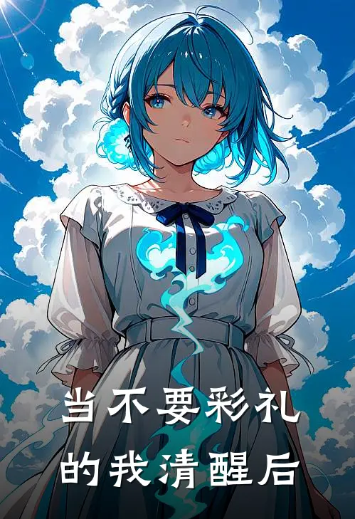 当不要彩礼的我清醒后