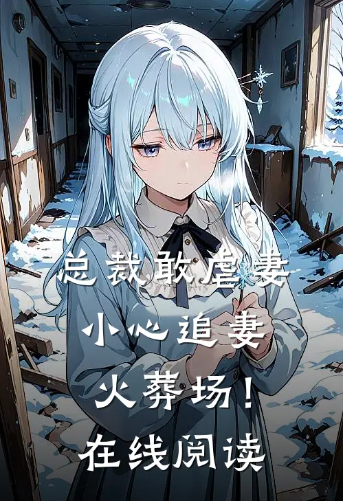 总裁敢虐妻，小心追妻火葬场！在线阅读