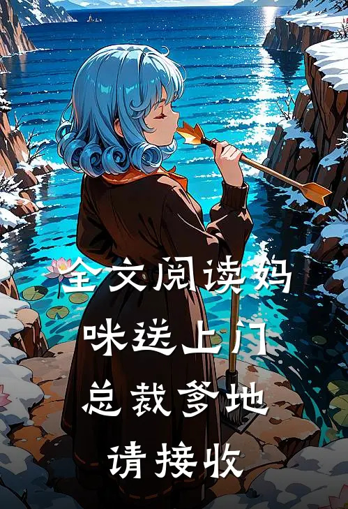 全文阅读妈咪送上门，总裁爹地请接收