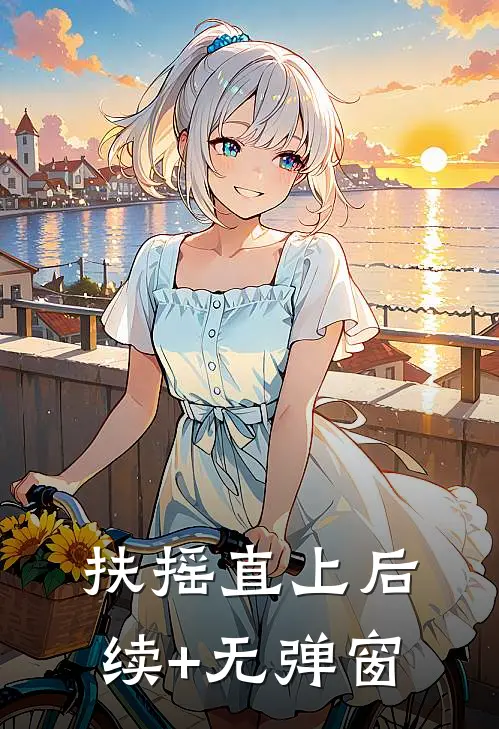 扶摇直上后续+无弹窗