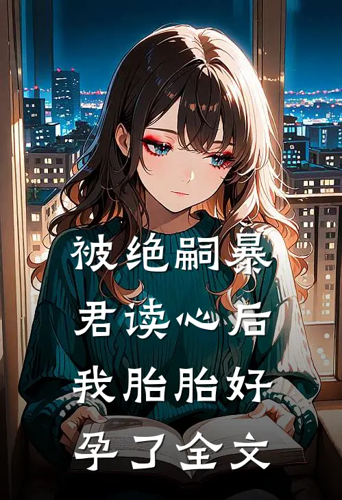 被绝嗣暴君读心后，我胎胎好孕了全文
