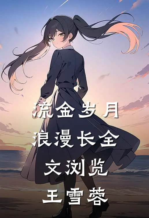 流金岁月浪漫长全文浏览王雪蓉