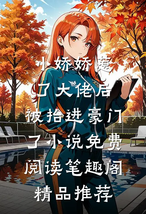 小娇娇惹了大佬后,被抬进豪门了小说免费阅读笔趣阁精品推荐