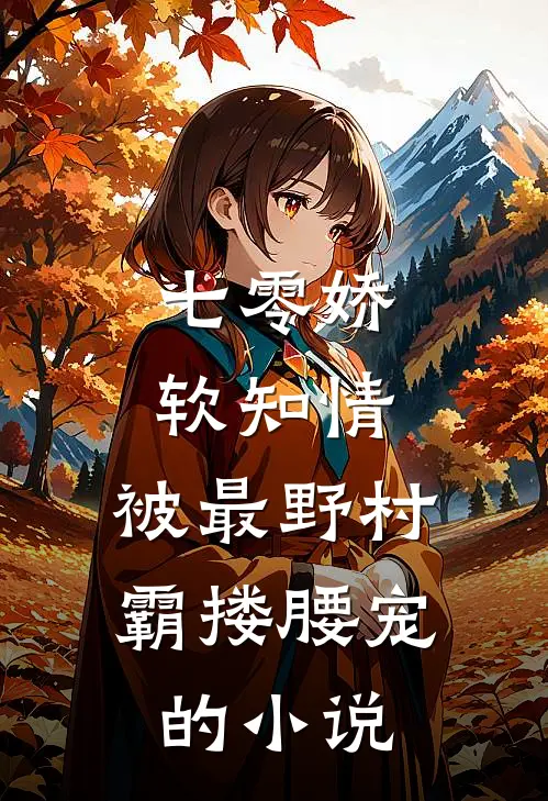 七零娇软知情，被最野村霸搂腰宠的小说