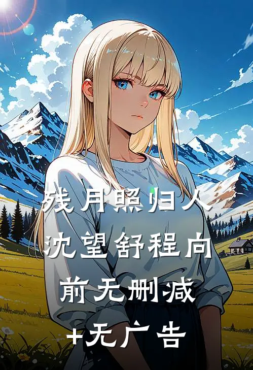 残月照归人沈望舒程向前无删减+无广告