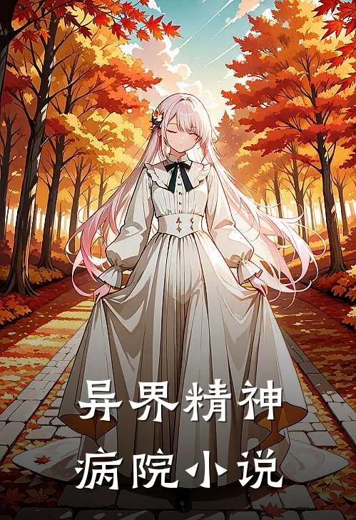 异界精神病院小说