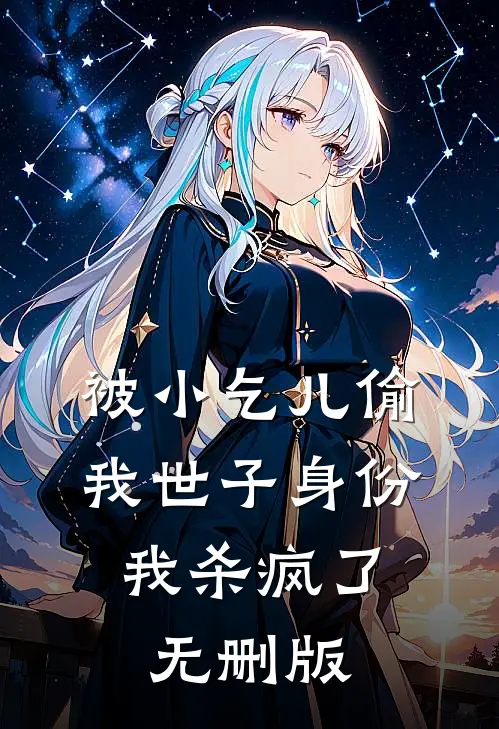 被小乞儿偷我世子身份，我杀疯了无删版