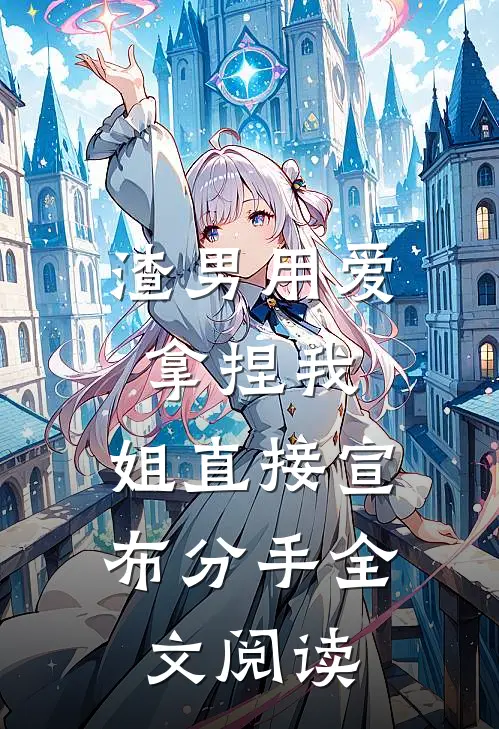 渣男用爱拿捏我，姐直接宣布分手全文阅读