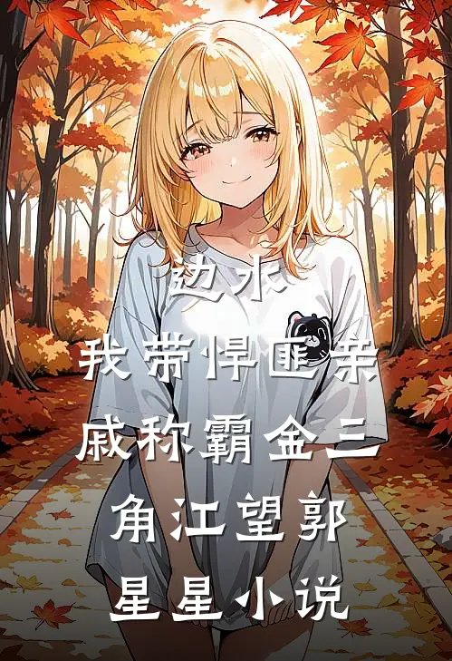 边水：我带悍匪亲戚称霸金三角江望郭星星小说