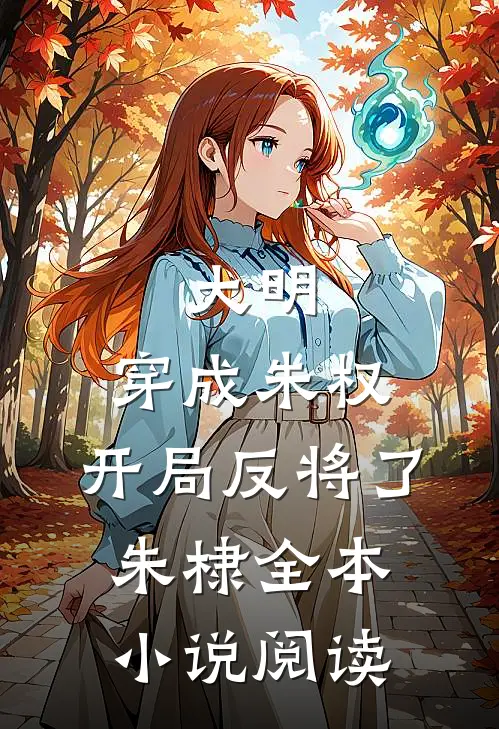 大明：穿成朱权，开局反将了朱棣全本小说阅读