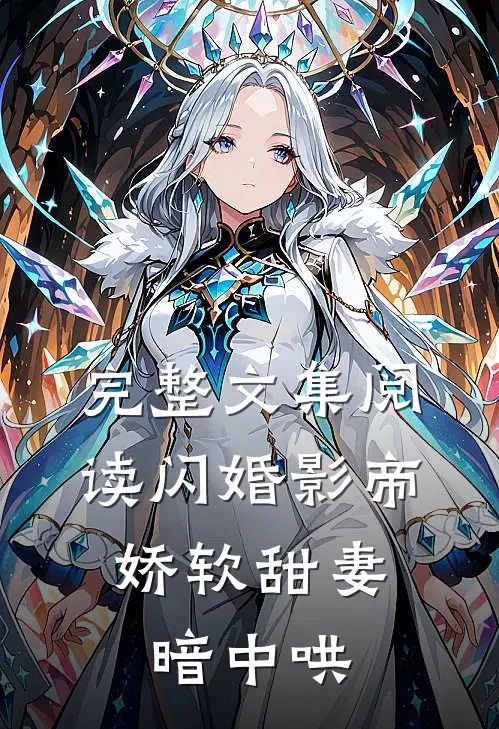 完整文集阅读闪婚影帝，娇软甜妻暗中哄