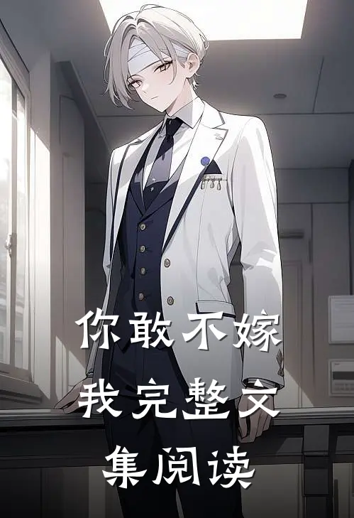 你敢不嫁我完整文集阅读