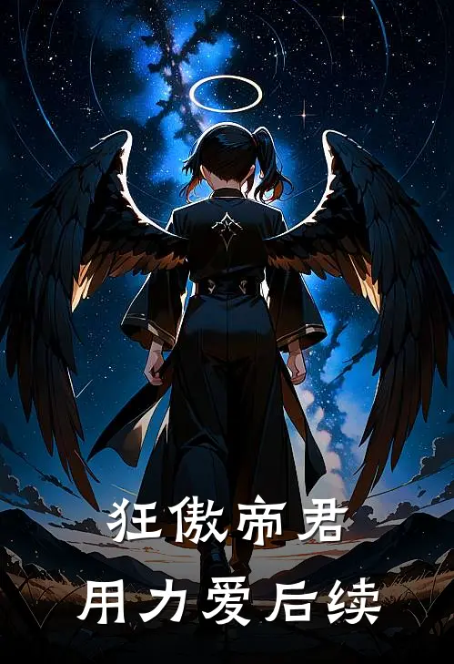 狂傲帝君，用力爱后续