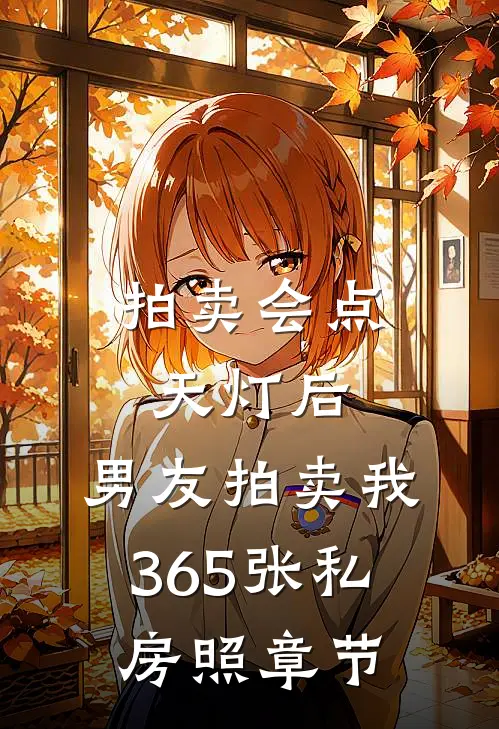 拍卖会点天灯后，男友拍卖我365张私房照章节