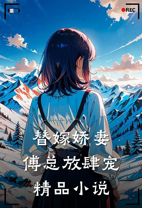 替嫁娇妻：傅总放肆宠精品小说